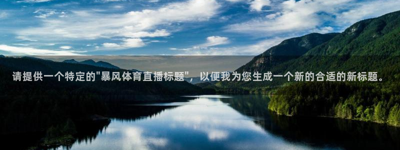 篮球直播说球帝：请提供一个特定的\