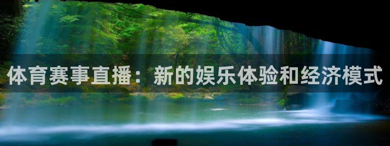 说球帝58直播：体育赛事直播：新的娱乐体验和经济模式