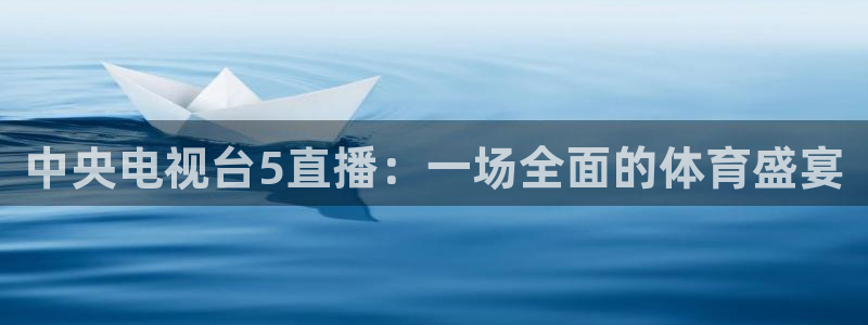 nba直播说球帝：中央电视台5直播：一场全面的体育盛宴